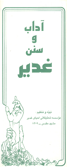 اداب و سنن غدير