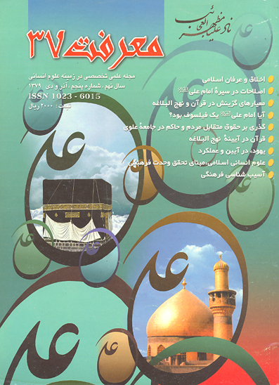 معرفت ش 37 ويژه امام علي عليه السلام