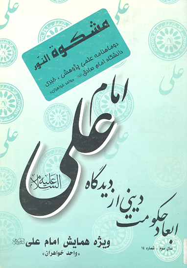 مشكوه النور ش 14 ويژه همايش امام علي عليه السلام