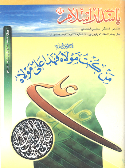 پاسدار اسلام ش 231 و 232 ويژه نامه امام علي عليه السلام