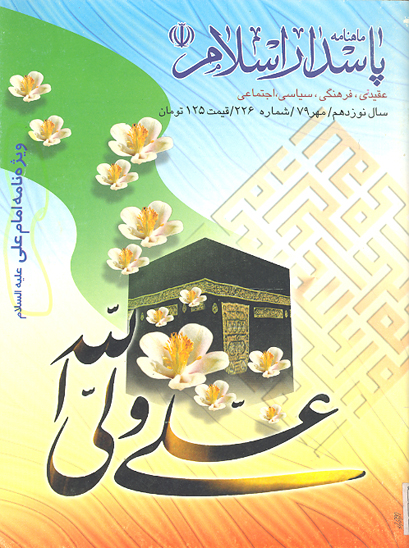 پاسدار اسلام ش 226 ويژه نامه امام علي عليه السلام