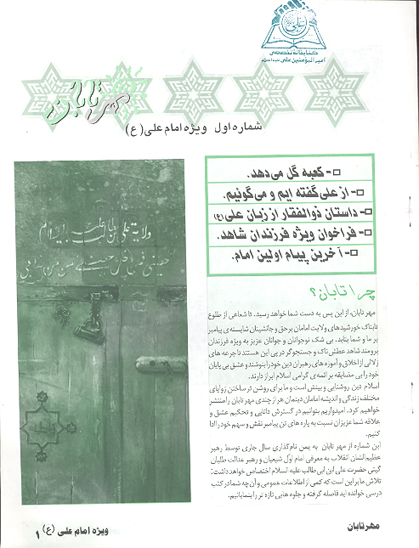 مهر تابان ش 1 ويژه امام علي ع