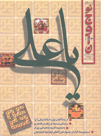 سروش نوجوان ش 153 ويژه نامه امام علي ع