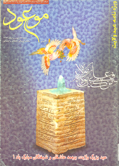موعود ش 24 ويژه نامه عيد غدير