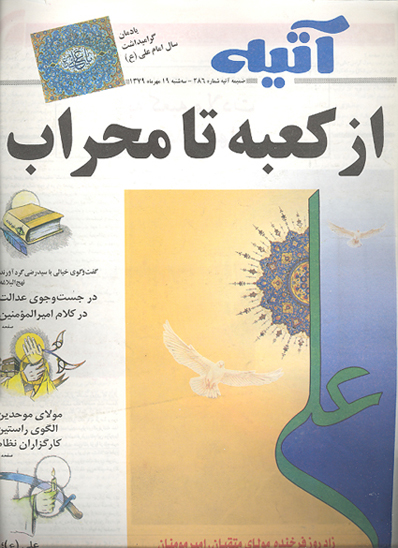 اتيه ويژه نامه ضميمه هفته نامه اتيه ش 286 يادمان گراميداشت سال امام علي ع