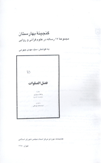 فضل الصلوات گنجينه بهارستان 15