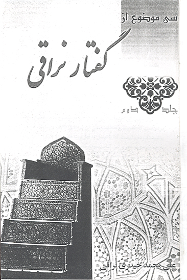 گفتار نراقي: عدالت در حکومت علی علیه&zwnj;السلام