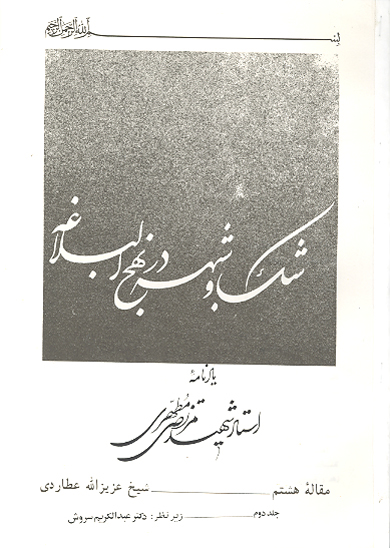 شك و شبهه در نهج البلاغه يادنامه استاد شهيد مرتضى مطهري مقاله