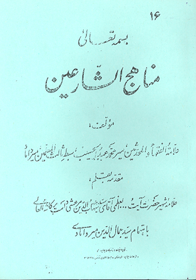 مناهج الشارعين از شارع 2 تا 8 در مورد امام علي عليه السلام