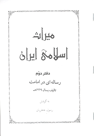 ميراث اسلامي ايران دفتر 2 رساله اي در امامت تاليف بسال 649 ه