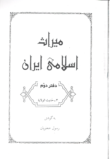 ميراث اسلامي ايران دفتر 2 حديث الولايه