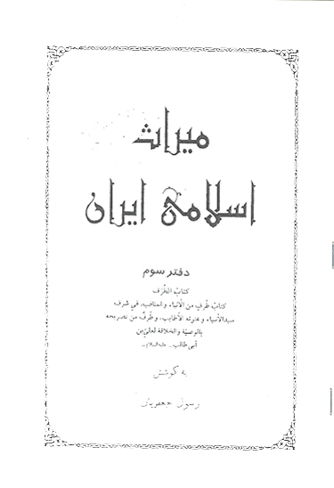 ميراث اسلامي ايران دفتر 3 كتاب طرف من الانباء و المناقب في شرف سيدالانبياء