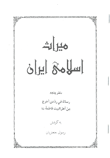 ميراث اسلامي ايران دفتر 5 رساله في رد من اخرج من اهل البيت فاطمه عليهاالسلام
