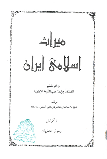 ميراث اسلامي ايران دفتر 6 المعتمذ من مذهب الشيعه الاماميه