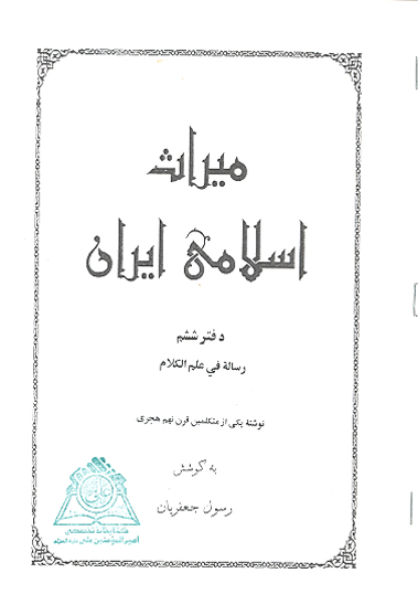 ميراث اسلامي ايران دفتر 6 رساله في علم الكلام