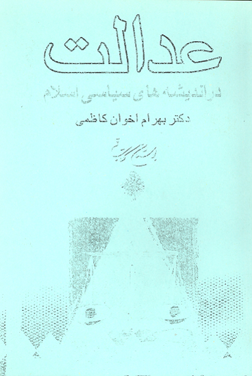 عدالت در انديشه سياسي امام علي عليه السلام وخوارج