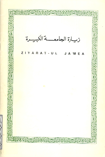 ziyarat ul jamea زياره الجامعه الكبيره