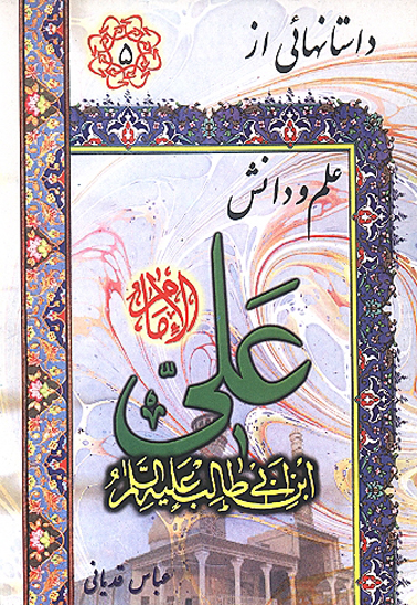 علم و دانش علي عليه السلام