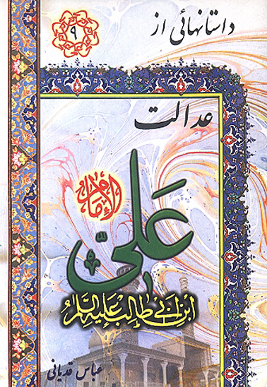 عدالت علي عليه السلام