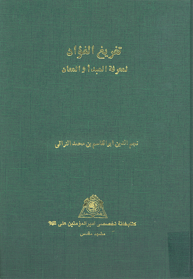 تفريغ الفواد لمعرفه المبدا و المعاد
