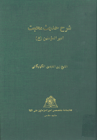 شرح حديث محبت اميرالمومنين عليه السلام نسخه عكسي