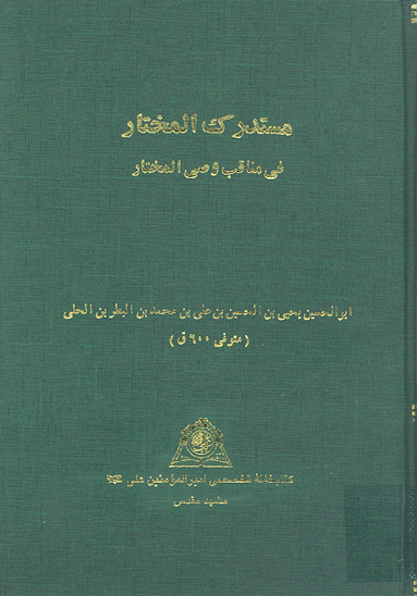 مستدرك المختار في مناقب وصي المختار نسخه عكسي