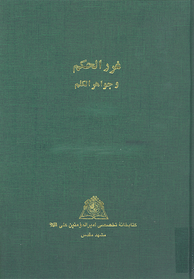 غرر الحكم و جواهر الكلم نسخه عكسي