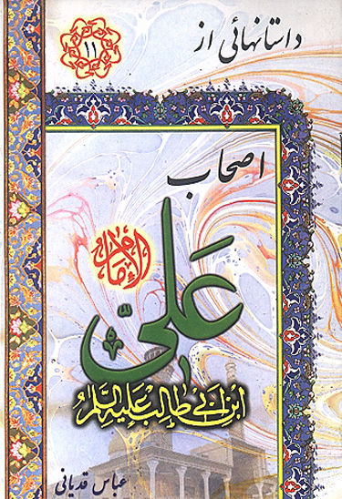 اصحاب علي عليه السلام