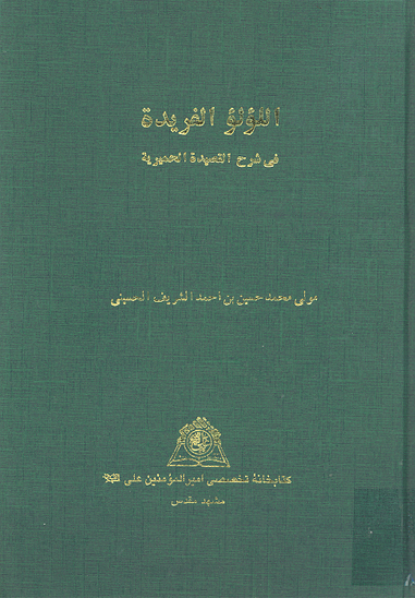 اللولو الفريده في شرح القصيده الحميريه نسخه عكسي