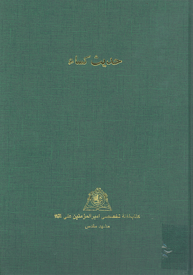 حديث كساء