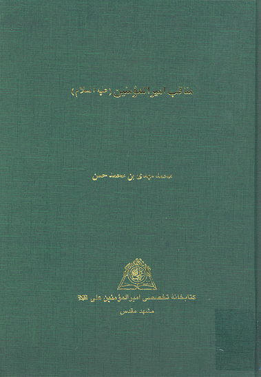 مناقب اميرالمومنين عليه السلام