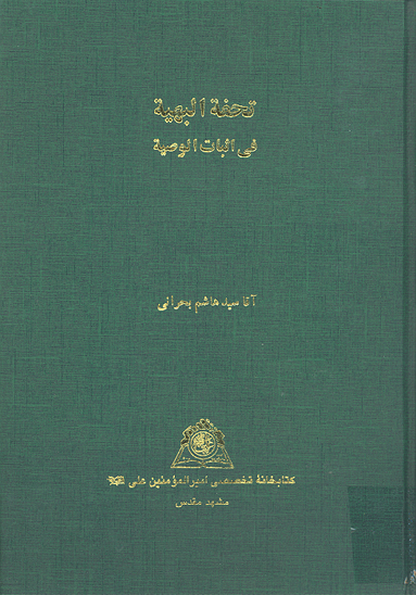 تحفه البهيه في اثبات الوصيه