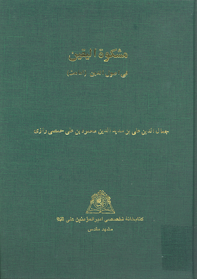 مشكوه اليقين في اصول الدين امامت نسخه عكسي