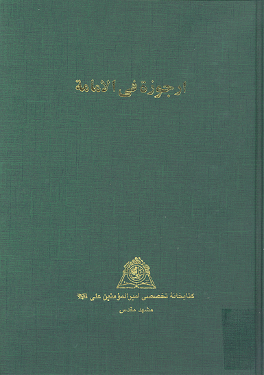 ارجوزه في الامامه نسخه عكسي