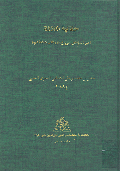 حقانيه خلافه اميرالمومنين علي ع و بطلان خلافه غيره نسخه عكسي