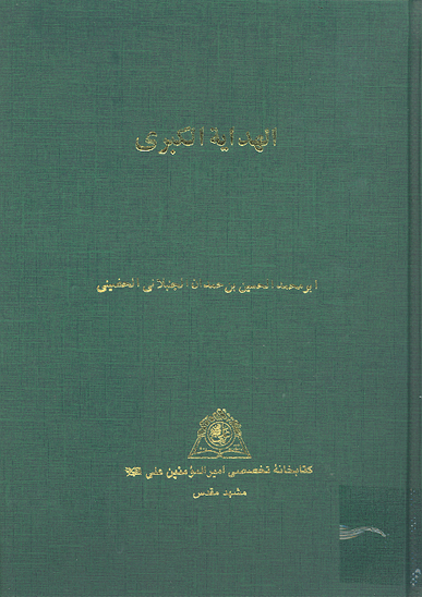 الهدايه الكبري