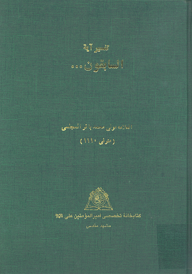 تفسير ايه السابقون