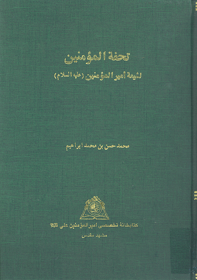 تحفه المومنين لشيعه اميرالمومنين عليه السلام