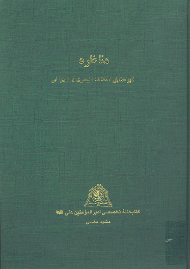 مناظره ابوهذيل العلاف البصري با دبيراني نسخه عكسي