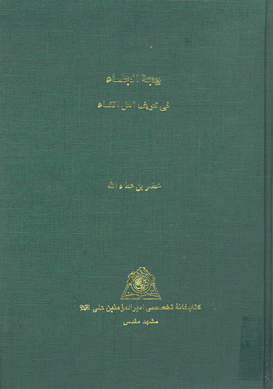 بهجه الجلساء في تعريف الخمسه اصحاب الكساء