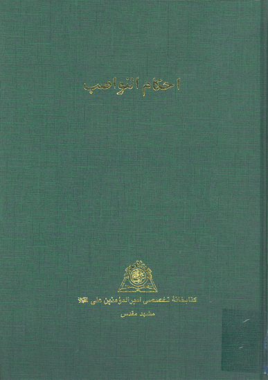 احكام النواصب نسخه عكسي