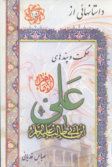 حكمت و پندهاي علي عليه السلام