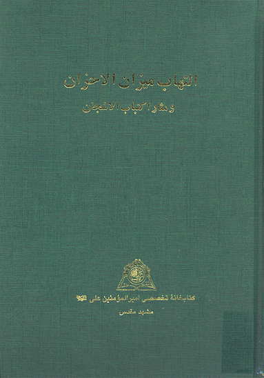 التهاب نيران الاحزان و مثير اكتياب الاشجان