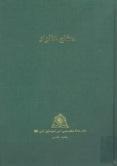 مطالع الانوار