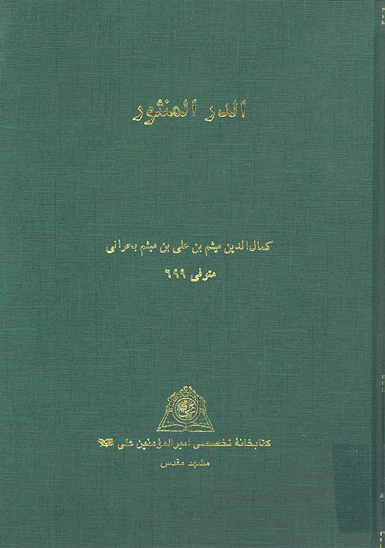 الدر المنثور