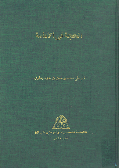 الحجه في الامامه نسخه عكسي
