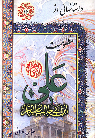 مظلوميت علي عليه السلام