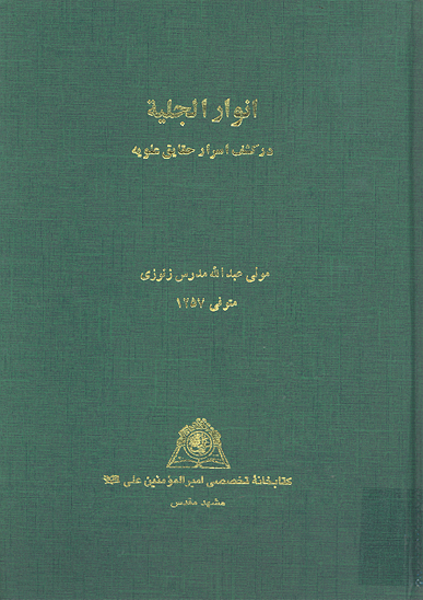 انوار جليه در كشف اسرار حقايق علويه