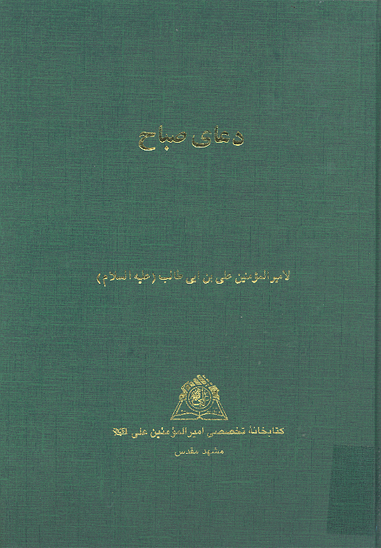 دعاي صباح لاميرالمومنين علي بن ابي طالب عليه السلام نسخه عكسي