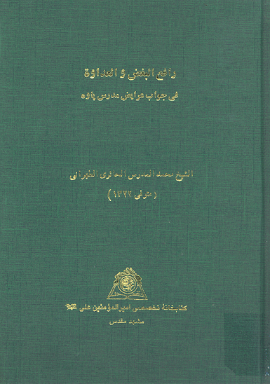 رافع البغض و العداوه في جواب عرايض مدرس پاوه